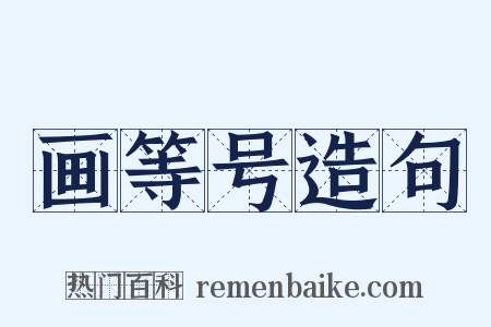 画等号造句是什么意思的图片